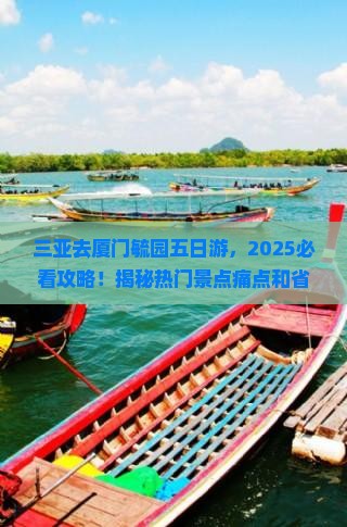 三亚去厦门毓园五日游