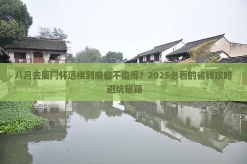 八月去厦门怀远楼攻略