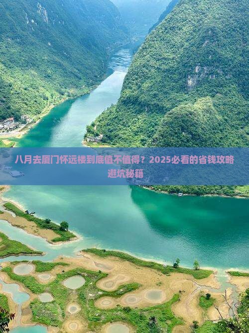 八月去厦门怀远楼攻略
