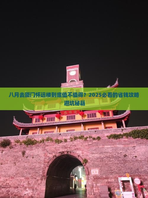 八月去厦门怀远楼攻略