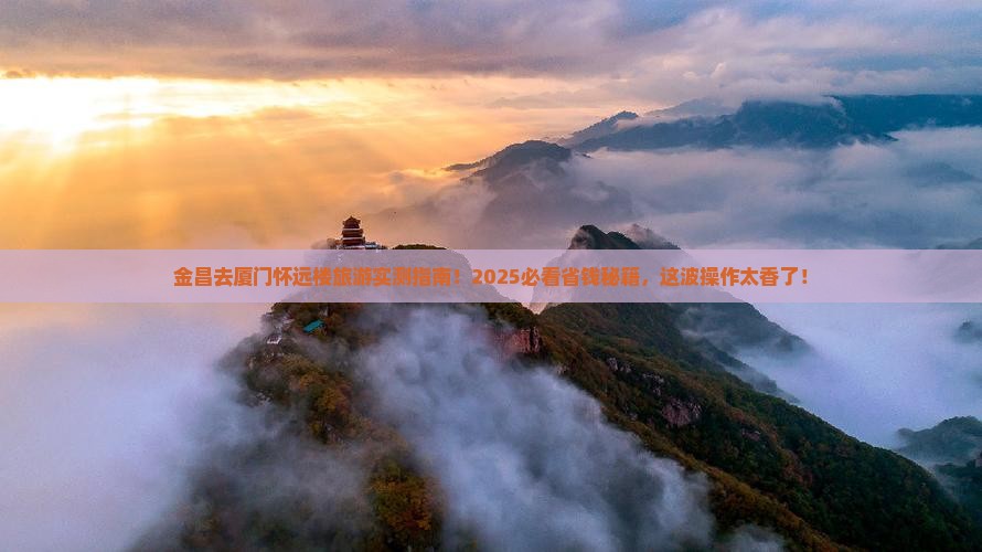 金昌去厦门怀远楼旅游