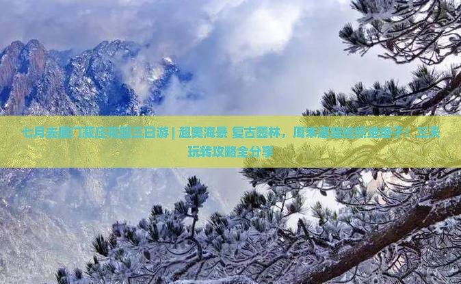七月去厦门菽庄花园三日游