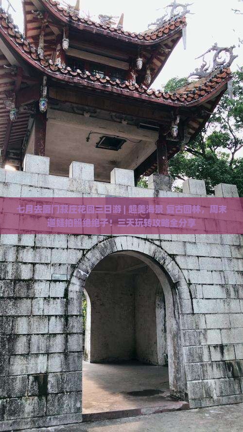 七月去厦门菽庄花园三日游