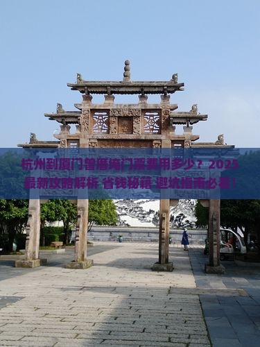 杭州到厦门曾厝埯门票