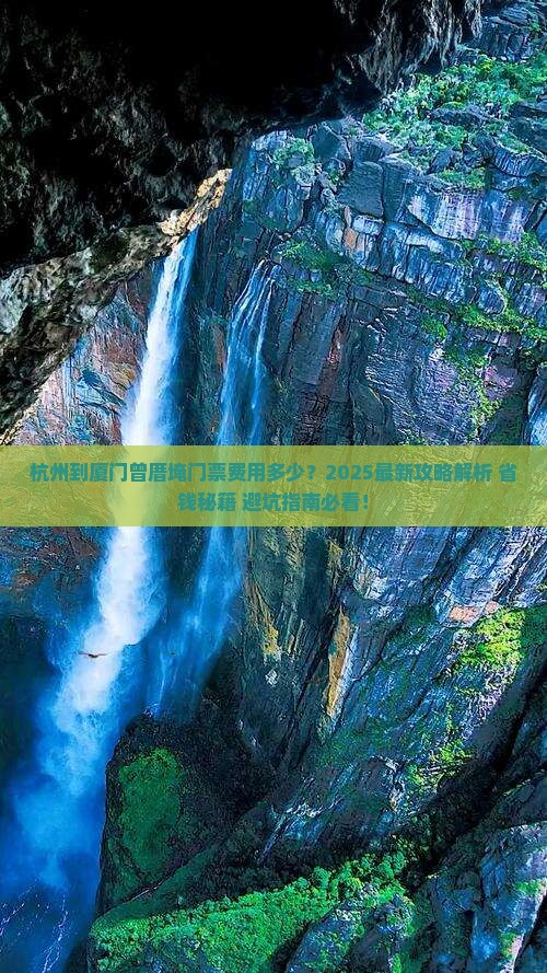 杭州到厦门曾厝埯门票