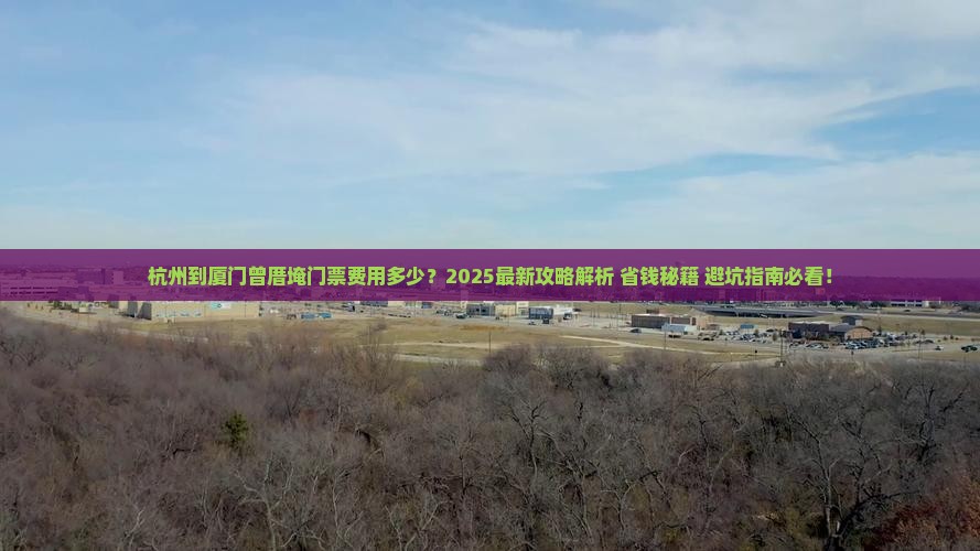 杭州到厦门曾厝埯门票