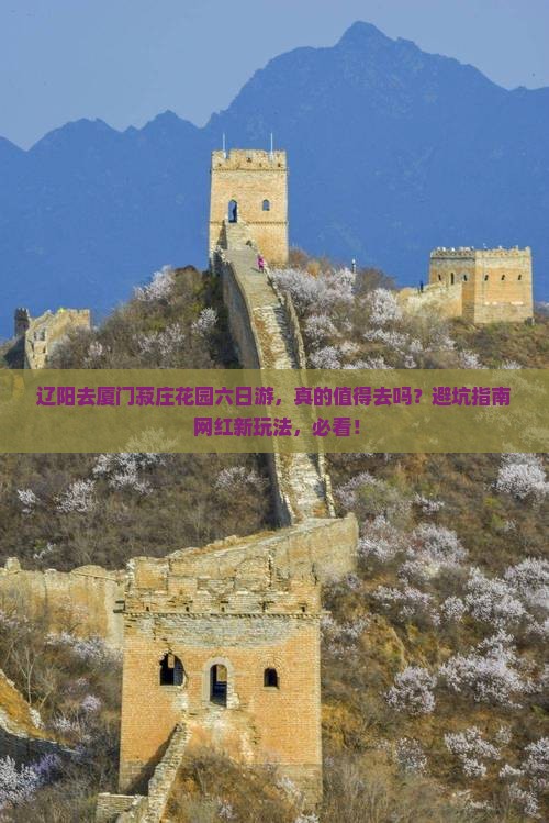 辽阳去厦门菽庄花园六日游