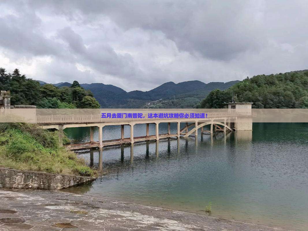 五月到厦门南普陀景点