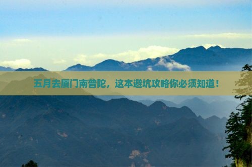 五月到厦门南普陀景点