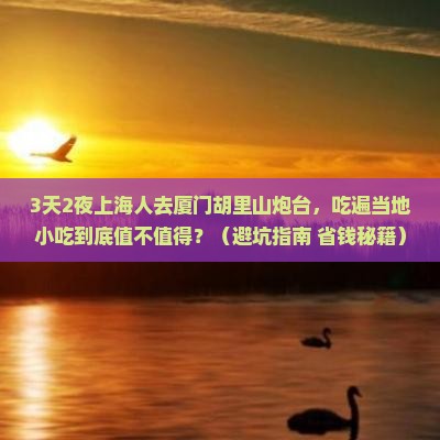 上海去厦门胡里山炮台旅游小吃