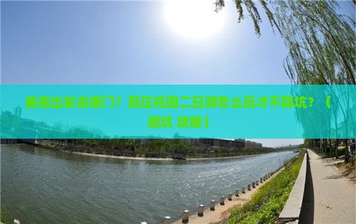 娄底到厦门菽庄花园二日游