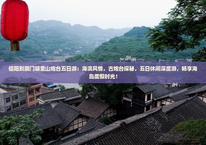 信阳到厦门胡里山炮台五日游