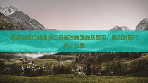 吴忠到厦门鼓浪屿二日游