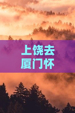 上饶去厦门怀远楼旅游小吃