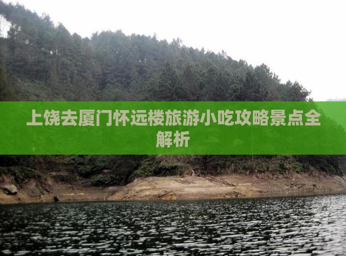 上饶去厦门怀远楼旅游小吃