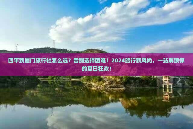 四平到厦门旅行社