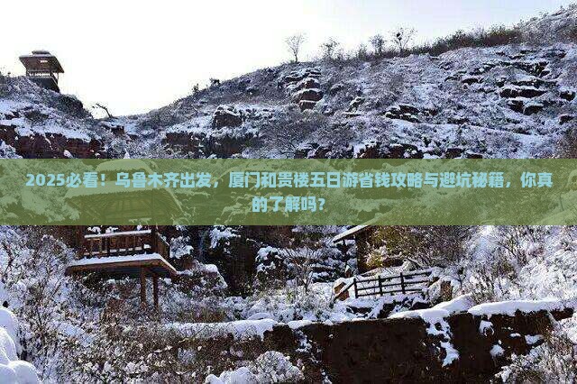 乌鲁木齐去厦门和贵楼五日游