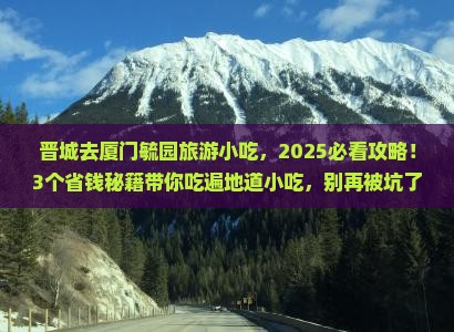 晋城去厦门毓园旅游小吃