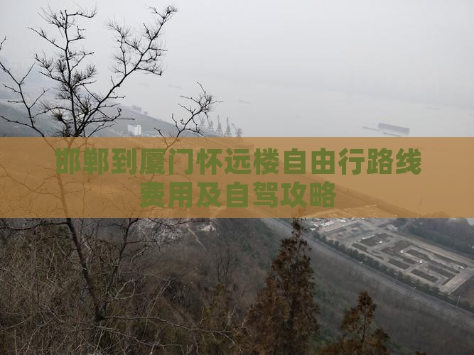 邯郸到厦门怀远楼自由行