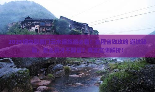 烟台到厦门云水谣旅游