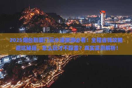 烟台到厦门云水谣旅游