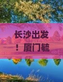 长沙到厦门毓园旅游小吃