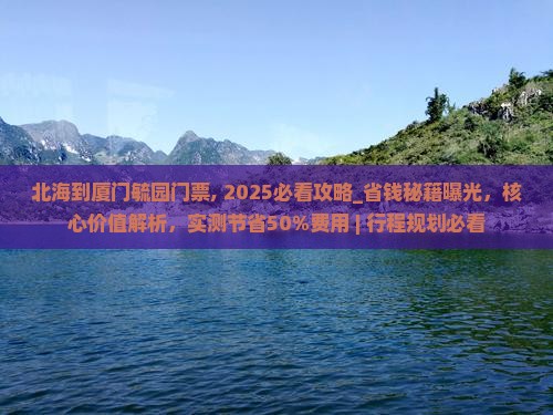 北海到厦门毓园门票