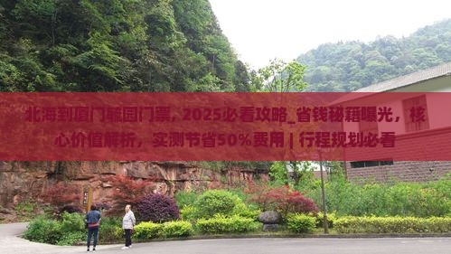 北海到厦门毓园门票