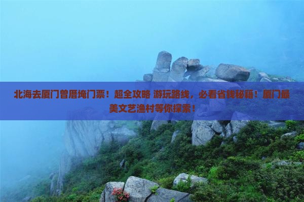 北海去厦门曾厝埯门票