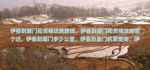 伊春到厦门和贵楼攻略