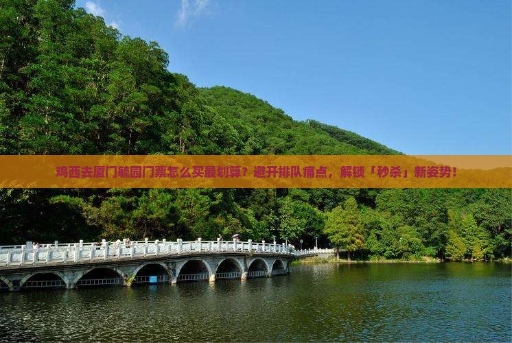 鸡西去厦门毓园门票