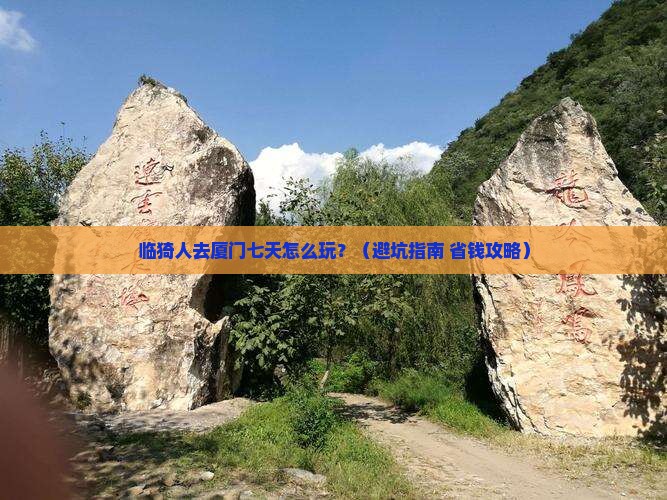 临猗去厦门七日游