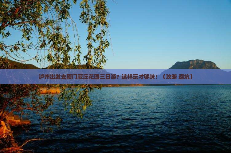 泸州去厦门菽庄花园三日游