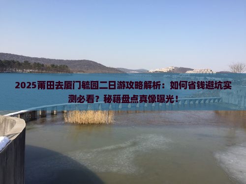 莆田去厦门毓园二日游