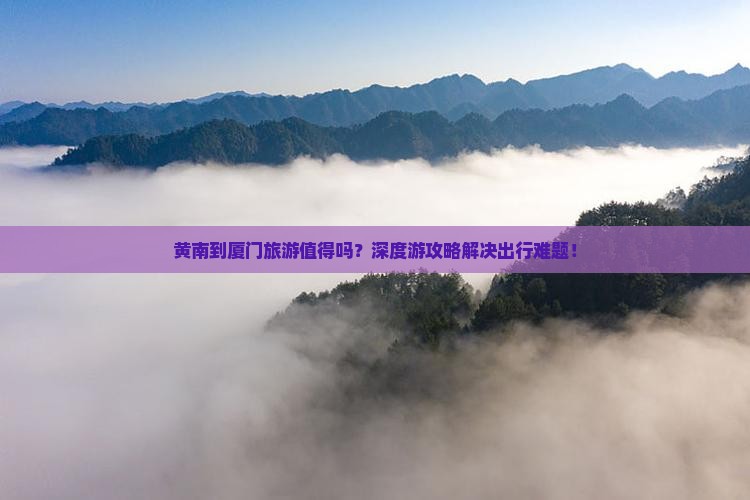 黄南到厦门旅游