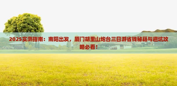 南阳到厦门胡里山炮台三日游