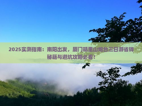 南阳到厦门胡里山炮台三日游