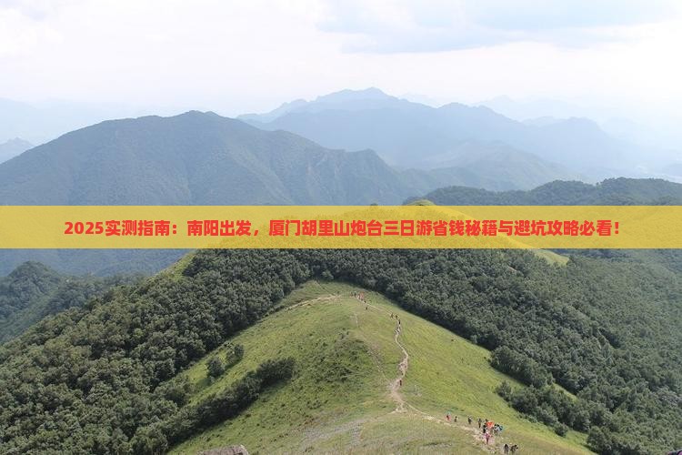 南阳到厦门胡里山炮台三日游