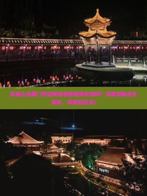武夷山去厦门怀远楼自由团