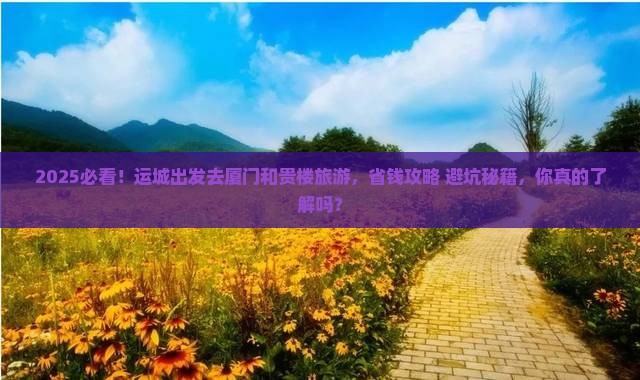 运城去厦门和贵楼旅游