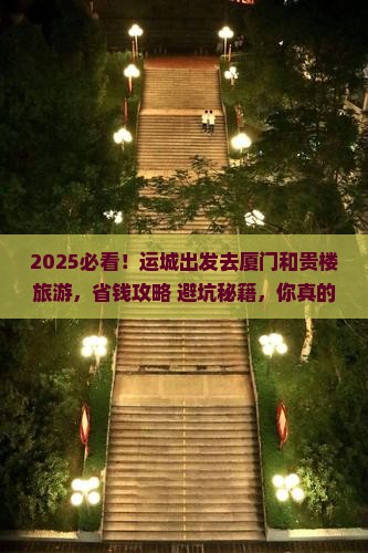 运城去厦门和贵楼旅游