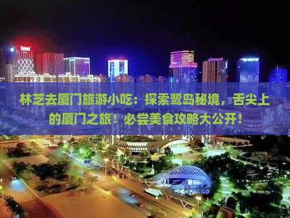 林芝去厦门旅游小吃