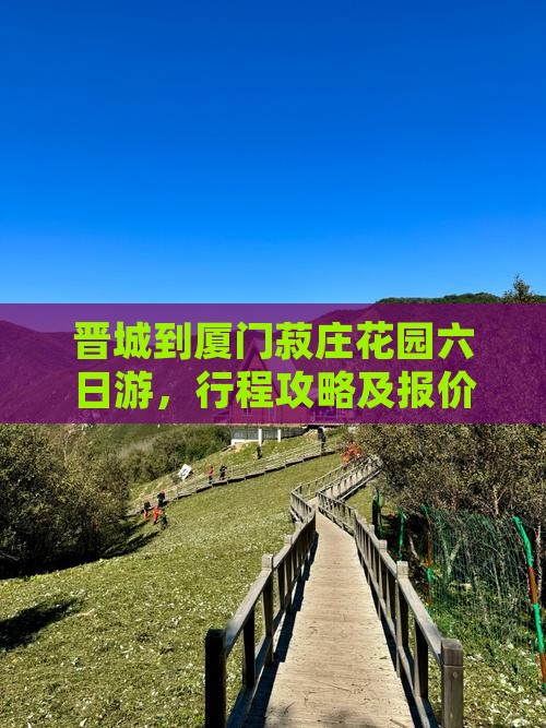 晋城到厦门菽庄花园六日游