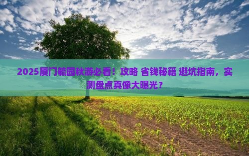 秋天到厦门毓园旅行社