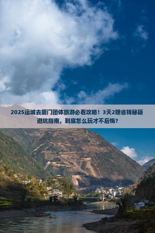 运城去厦门团体旅游