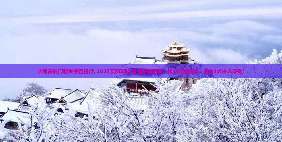 永新去厦门和贵楼自由行