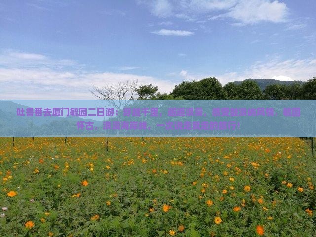 吐鲁番去厦门毓园二日游