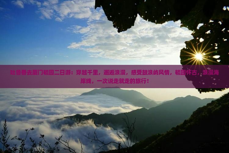吐鲁番去厦门毓园二日游