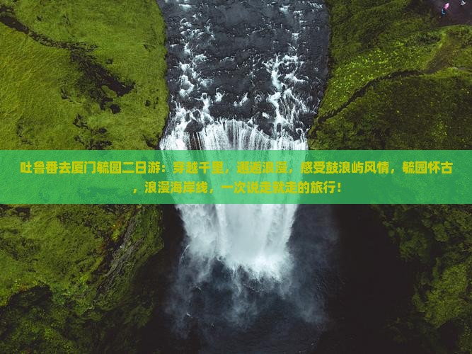 吐鲁番去厦门毓园二日游