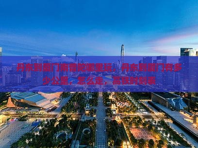 丹东到厦门南普陀哪里玩